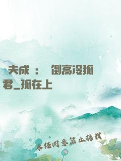 誘夫成癮：撲倒高冷狐君