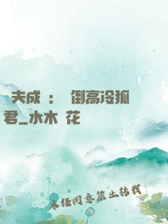 誘夫成癮：撲倒高冷狐君
