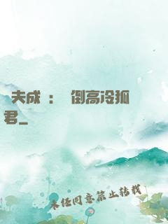 誘夫成癮：撲倒高冷狐君