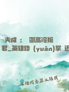 誘夫成癮：撲倒高冷狐君