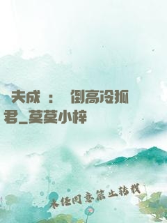 誘夫成癮：撲倒高冷狐君
