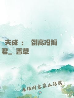 誘夫成癮：撲倒高冷狐君