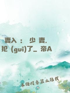 誘妻入懷：厲少寵妻，犯規(guī)了