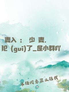 誘妻入懷：厲少寵妻，犯規(guī)了