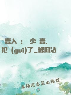 誘妻入懷：厲少寵妻，犯規(guī)了