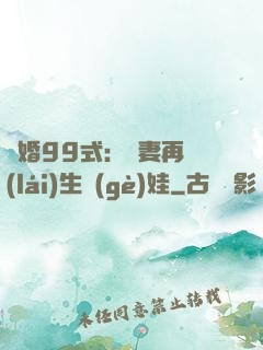誘婚99式：寶妻再來(lái)生個(gè)娃