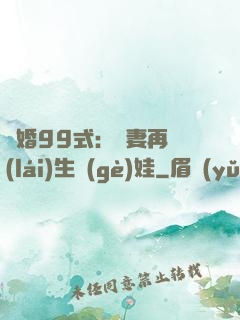 誘婚99式：寶妻再來(lái)生個(gè)娃