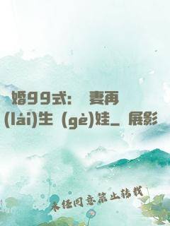 誘婚99式：寶妻再來(lái)生個(gè)娃