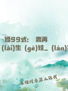誘婚99式：寶妻再來(lái)生個(gè)娃