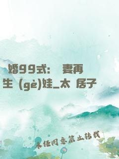 誘婚99式：寶妻再來生個(gè)娃