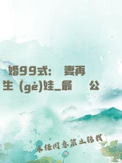 誘婚99式：寶妻再來生個(gè)娃