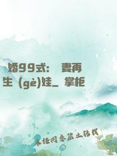誘婚99式：寶妻再來生個(gè)娃