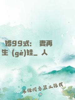 誘婚99式：寶妻再來生個(gè)娃