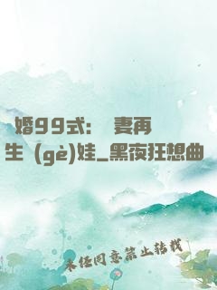 誘婚99式：寶妻再來生個(gè)娃