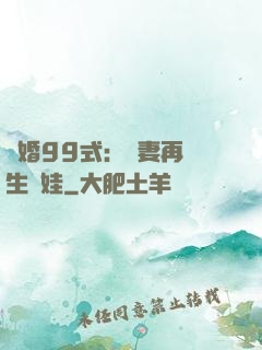 誘婚99式：寶妻再來生個娃