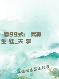 誘婚99式：寶妻再來生個娃