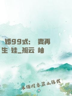 誘婚99式：寶妻再來生個娃