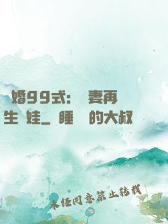 誘婚99式：寶妻再來生個娃