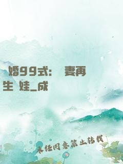 誘婚99式：寶妻再來生個娃