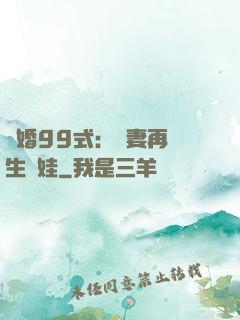 誘婚99式：寶妻再來生個娃