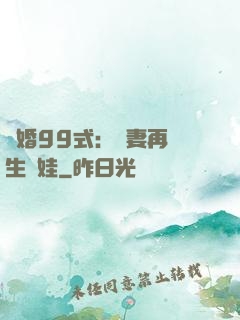 誘婚99式：寶妻再來生個娃