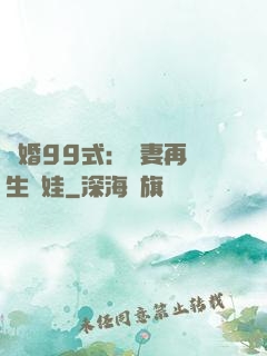 誘婚99式：寶妻再來生個娃