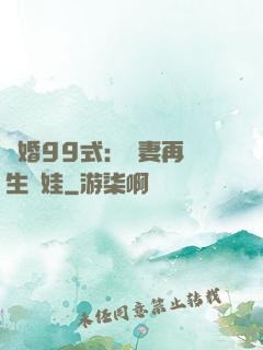 誘婚99式：寶妻再來生個娃
