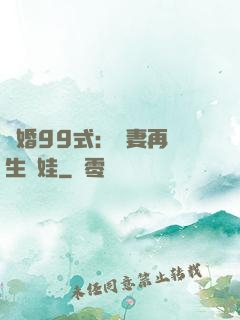 誘婚99式：寶妻再來生個娃