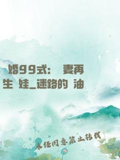 誘婚99式：寶妻再來生個娃