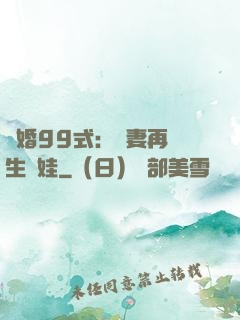 誘婚99式：寶妻再來生個娃