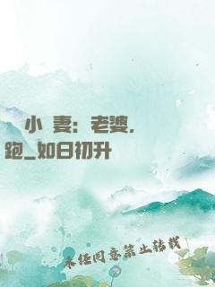 誘寵小嬌妻：老婆，別跑
