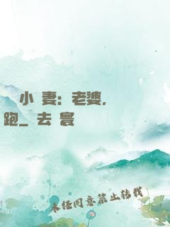 誘寵小嬌妻：老婆，別跑