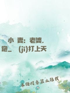 誘寵小嬌妻：老婆，別跑