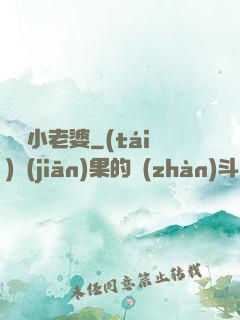 誘寵小老婆