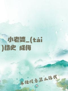誘寵小老婆