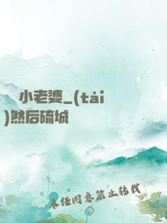 誘寵小老婆