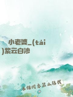 誘寵小老婆