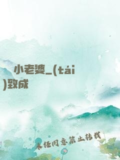 誘寵小老婆