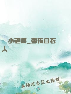 誘寵小老婆