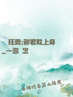 誘寵狂妻:邪君欺上身