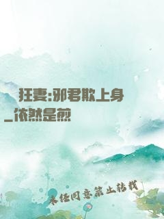 誘寵狂妻:邪君欺上身
