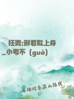 誘寵狂妻:邪君欺上身