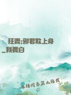 誘寵狂妻:邪君欺上身