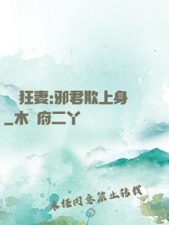 誘寵狂妻:邪君欺上身
