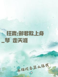 誘寵狂妻:邪君欺上身