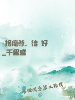 誘拐魔尊，徒兒好無恥