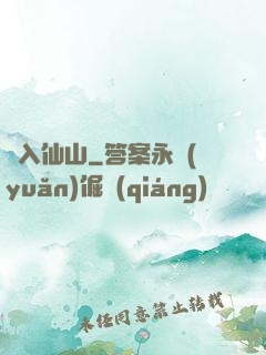 誤入仙山