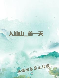誤入仙山