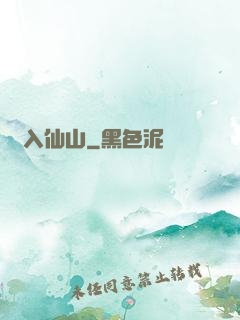 誤入仙山