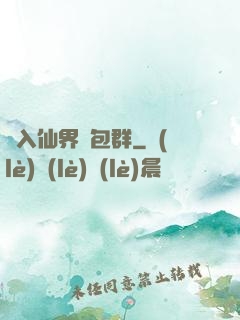 誤入仙界紅包群